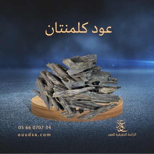 عود كلمنتان محسن - صورة 1