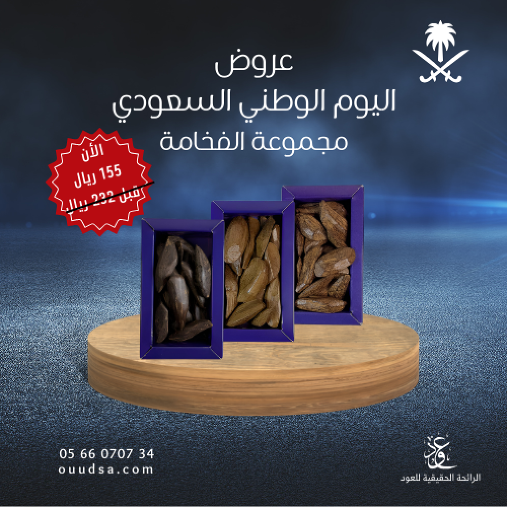 مجموعة الفخامة عرض اليوم الوطني - صورة 1