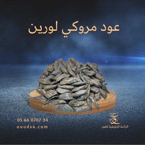 عود مروكي ليورين ملكي بيور - صورة 1